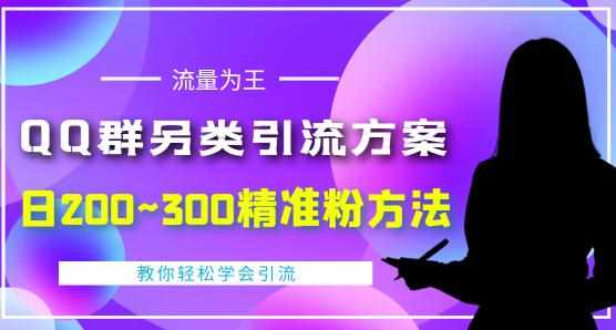 价值888的QQ群另类引流方案，半自动操作日200~300精准粉方法【视频教程】-泰戈创艺资源库