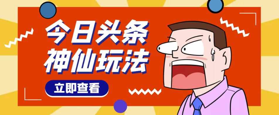 头条神仙玩法秒过原创，不需要剪辑文案配音，全程手机无脑操作，单号一天几十-泰戈创艺资源库