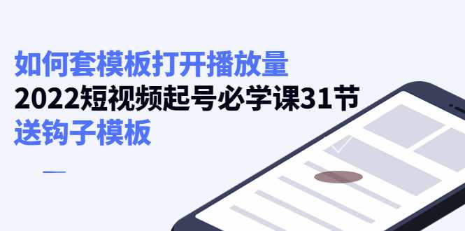 如何套模板打开播放量，起号必学课31节（送钩子模板）-泰戈创艺资源库