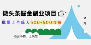 微头条掘金副业项目第4期:批量上号单天300-500收益,适合小白、上班族-泰戈创艺资源库