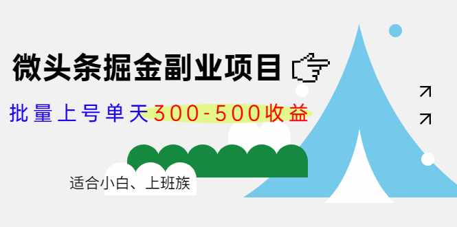 微头条掘金副业项目第4期：批量上号单天300-500收益，适合小白、上班族-泰戈创艺资源库