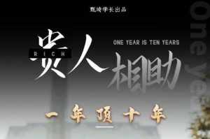 贵人助你1年顶10年,身边人是你梦想最大的终结者(价值1777元)-泰戈创艺资源库