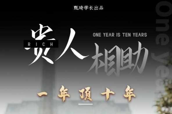 贵人助你1年顶10年，身边人是你梦想最大的终结者（价值1777元）-泰戈创艺资源库