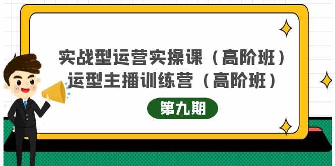 主播运营实战训练营高阶版第9期+运营型主播实战训练高阶班第9期-泰戈创艺资源库