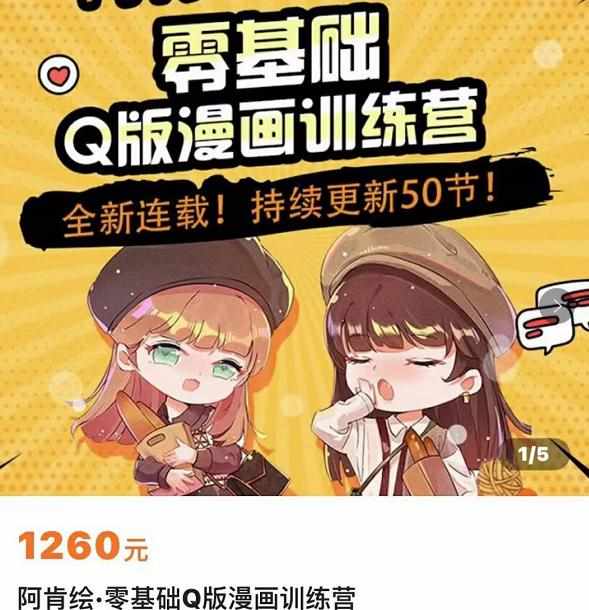 零基础Q版漫画训练营，万物皆可Q萌，绘画小白轻松入门-泰戈创艺资源库