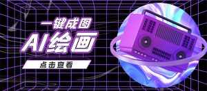 抖音最近很火的变现玩法，AI绘画一键成图，日赚几百几千元！-泰戈创艺资源库