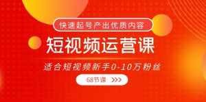 短视频运营课,适合短视频新手0-10万粉丝,快速起号产出优质内容(无水印)-泰戈创艺资源库