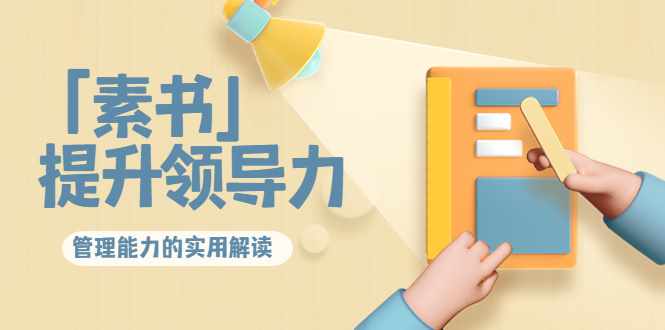 林雨·解读「素书」提升领导力、管理能力的实用解读，价值299元（无水印）-泰戈创艺资源库