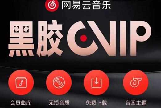 网易云音乐撸黑胶年卡及变现方法，收益可无限放大-泰戈创艺资源库
