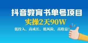 抖音教育书单号项目:实操2天90W,低投入、高成长、低风险,高收益-泰戈创艺资源库