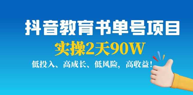 抖音教育书单号项目：实操2天90W，低投入、高成长、低风险，高收益-泰戈创艺资源库