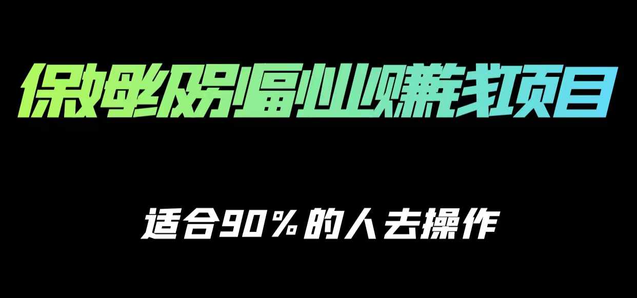 保姆级副业赚钱攻略，适合90%的人去操作的项目-泰戈创艺资源库