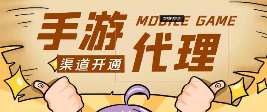 外面收费1000+的手游代理项目、收益无上限、可躺赚-泰戈创艺资源库