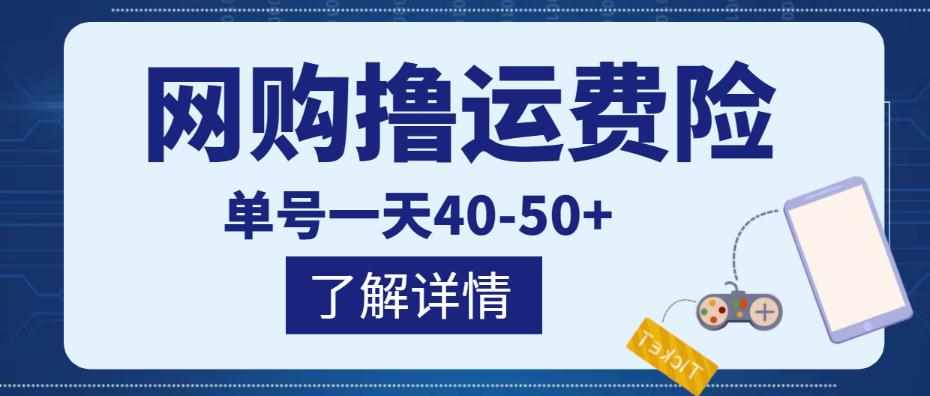 网购撸运费险项目，单号一天40-50+，实实在在能够赚到钱的项目【详细教程】-泰戈创艺资源库