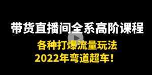 带货直播间全系高阶课程：各种打爆流量玩法，2022年弯道超车！-泰戈创艺资源库