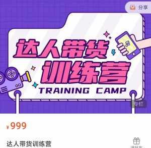 达人带货训练营,低成本直播间搭建,零基础带货型短视频制作(价值999元)-泰戈创艺资源库