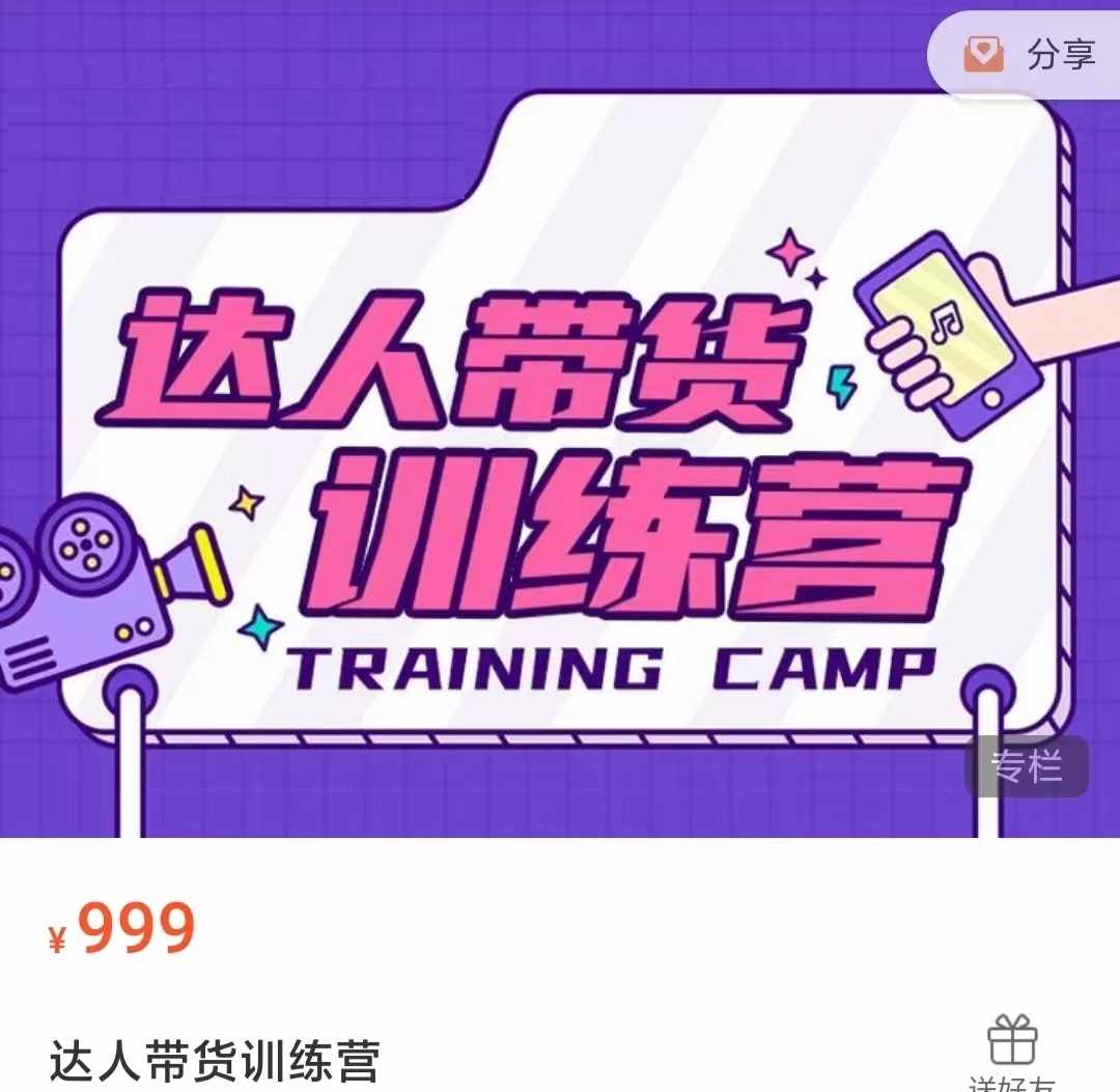 达人带货训练营，低成本直播间搭建，零基础带货型短视频制作（价值999元）-泰戈创艺资源库