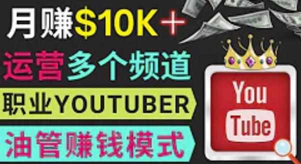 同时运作多个Youtube频道，不露脸，不录音，轻松制作热门节目，月入过万美元-泰戈创艺资源库