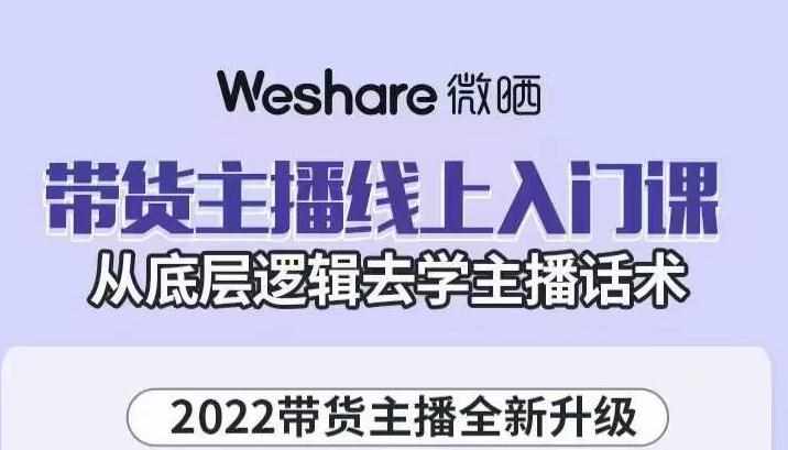 大木子·带货主播线上入门课，从底层逻辑去学主播话术-泰戈创艺资源库