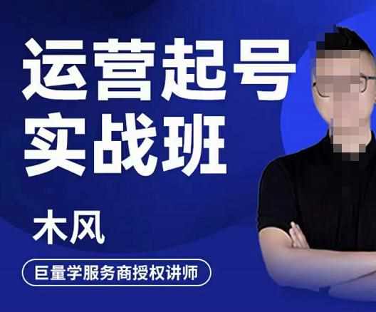 木风·直播运营起号实战班，6天学会抖音直播起号，引爆直播间-泰戈创艺资源库