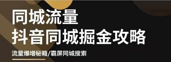 白老师·影楼抖音同城流量掘金攻略,摄影店/婚纱馆实体店霸屏抖音同城实操秘籍-泰戈创艺资源库