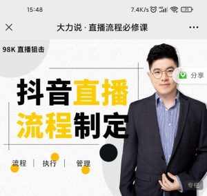 大力说·直播流程必修课,善用流程管理直播间,让工作更合规更高效-泰戈创艺资源库