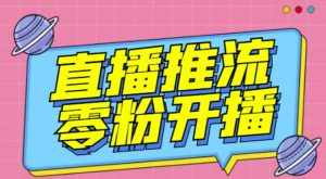 【推流脚本】抖音0粉开播软件/魔豆多平台直播推流助手V3.71高级永久版-泰戈创艺资源库