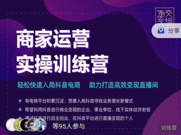 交个朋友直播间-商家运营实操训练营，轻松快速入局抖音电商，助力打造高效变现直播间-泰戈创艺资源库
