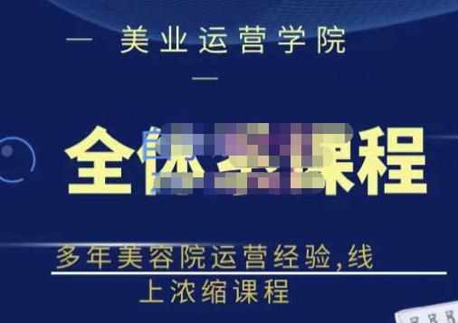 郑芳老师·网红美容院全套营销落地课程,多年美容院运营经验,线上浓缩课程-泰戈创艺资源库