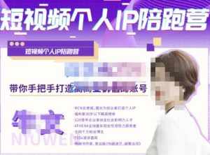 牛文·短视频个人IP陪跑营，手把手带你打造高商业价值的账号-泰戈创艺资源库