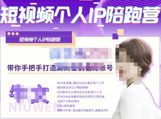 牛文·短视频个人IP陪跑营，手把手带你打造高商业价值的账号-泰戈创艺资源库