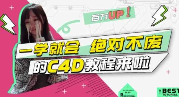 小莫·C4D大作战：百万UP的光之教程，一学就会绝对不废-泰戈创艺资源库