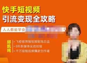 飞橙·快手短视频引流变现全攻略，实战教学，小白也能轻松上手的短视频实操玩法-泰戈创艺资源库