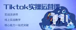 刘博·TikTok实操运营课,手把手账号实战,适合零基础Tiktok新人-泰戈创艺资源库