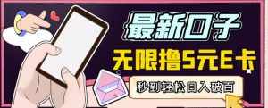 【高端精品】最新无撸5元E卡项目,无限接码秒到,一单利润3.5,轻松日入破千-泰戈创艺资源库