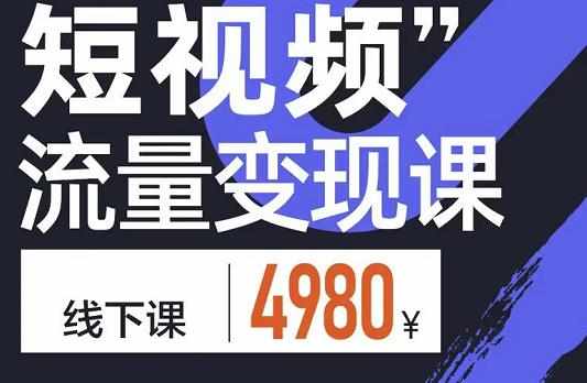 参哥·短视频流量变现课，学成即可上路，抓住时代的红利-泰戈创艺资源库