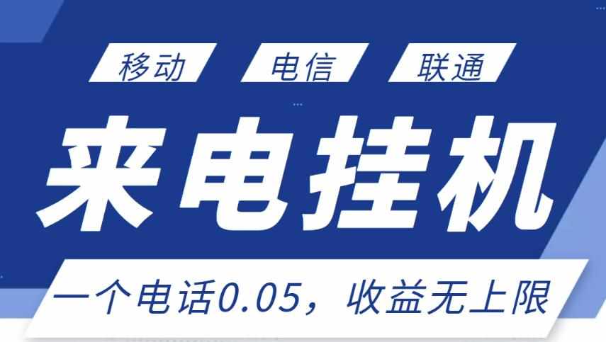 最新来电挂机项目，一个电话0.05，单日收益无上限-泰戈创艺资源库