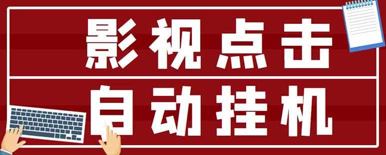 最新影视点击全自动挂机项目，一个点击0.038，轻轻松松日入300+-泰戈创艺资源库