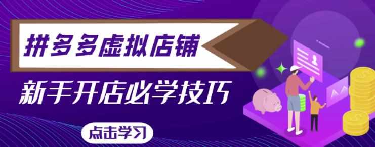 拼多多虚拟店铺，新手开网店注册自动发货教程-泰戈创艺资源库