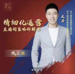 交个朋友电商学苑-精细化运营直播间策略拆解课，教你成为引得了流，卖的出货的优质商家-泰戈创艺资源库