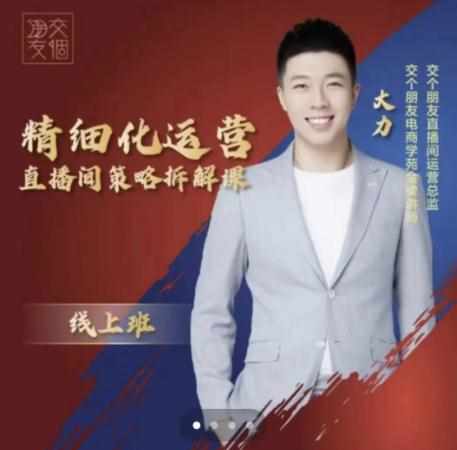 交个朋友电商学苑-精细化运营直播间策略拆解课，教你成为引得了流，卖的出货的优质商家-泰戈创艺资源库