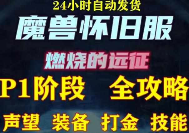 最新美服-怀旧服魔兽搬砖攻略，练级声望装备打金副本技能赚钱攻略-泰戈创艺资源库