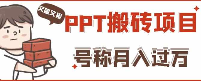 外面收费999的小红书PPT搬砖项目：实战两个半月赚了5W块，操作简单！-泰戈创艺资源库