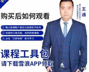 王通·现学现卖收钱班,学会快速识别不同客户,不浪费时间-泰戈创艺资源库