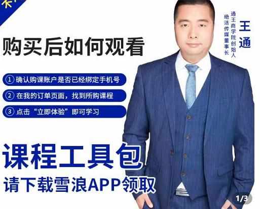 王通·现学现卖收钱班，学会快速识别不同客户，不浪费时间-泰戈创艺资源库