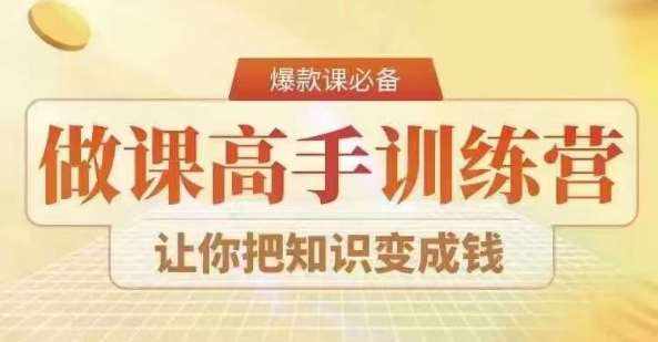 28天做课高手陪跑营，教你一套可复制的爆款做课系统，让你把知识变成钱-泰戈创艺资源库