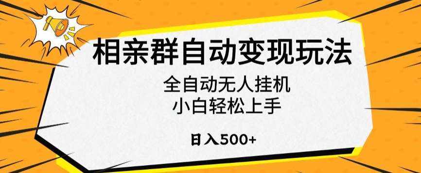 相亲群自动变现玩法,全自动无人挂机,小白轻松上手,日入500+【揭秘】-泰戈创艺资源库