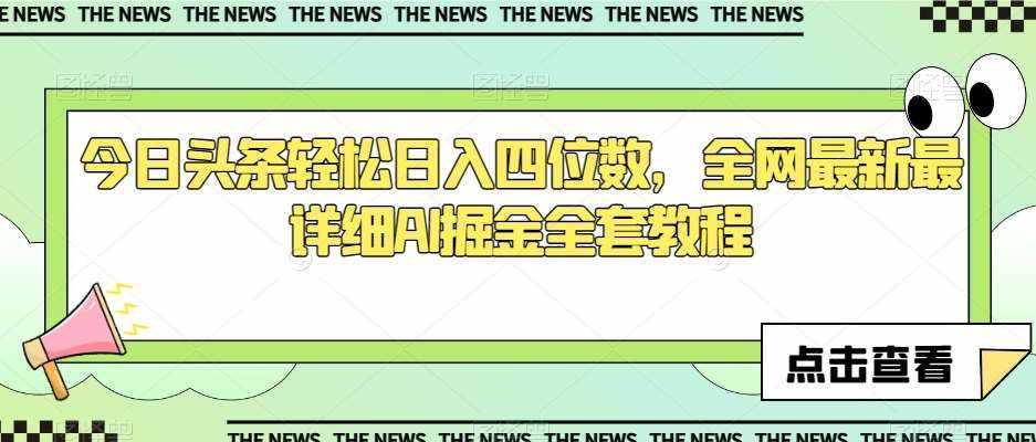 今日头条轻松日入四位数，全网最新最详细AI掘金全套教程【揭秘】-泰戈创艺资源库