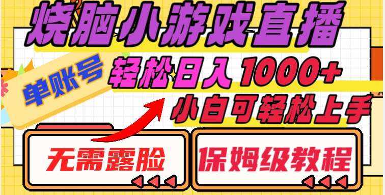 烧脑小游戏直播，单账号日入1000+，无需露脸，小白可轻松上手（保姆级教程）【揭秘】-泰戈创艺资源库