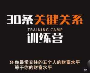 30条关键关系训练营，你关系最近的5个人决定你的财富水平-泰戈创艺资源库